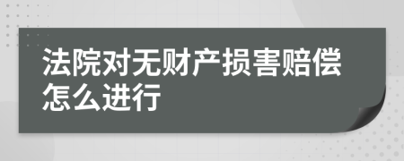 法院对无财产损害赔偿怎么进行