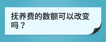 抚养费的数额可以改变吗？