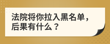 法院将你拉入黑名单，后果有什么？