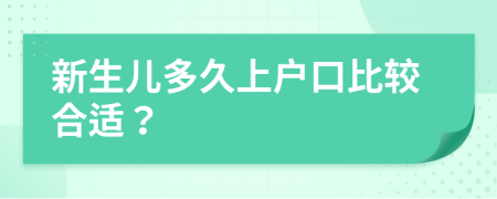 新生儿多久上户口比较合适？
