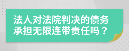 法人对法院判决的债务承担无限连带责任吗？