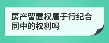 房产留置权属于行纪合同中的权利吗