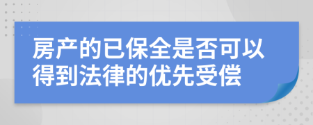 房产的已保全是否可以得到法律的优先受偿