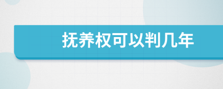 抚养权可以判几年