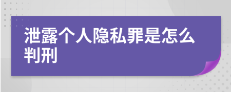 泄露个人隐私罪是怎么判刑