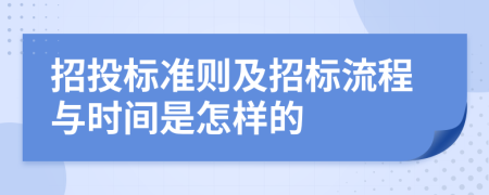 招投标准则及招标流程与时间是怎样的