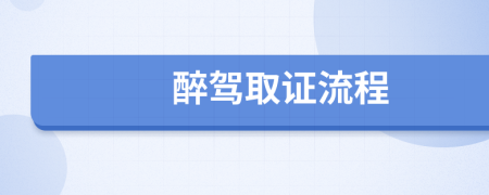 醉驾取证流程