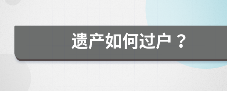 遗产如何过户？