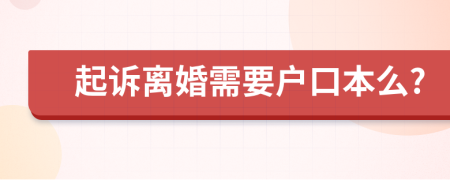 起诉离婚需要户口本么?