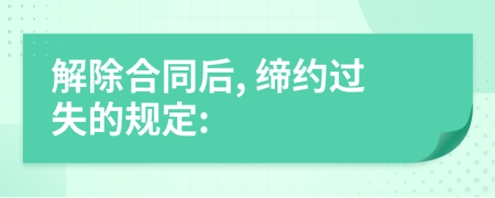 解除合同后, 缔约过失的规定: