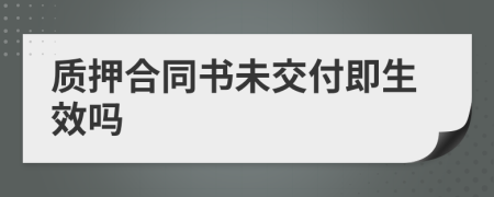 质押合同书未交付即生效吗