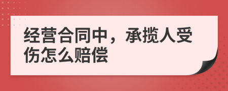 经营合同中，承揽人受伤怎么赔偿