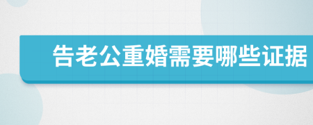 告老公重婚需要哪些证据