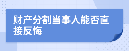 财产分割当事人能否直接反悔