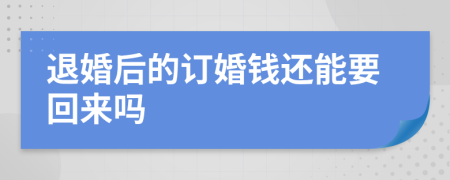 退婚后的订婚钱还能要回来吗