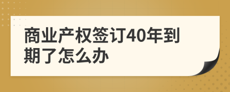 商业产权签订40年到期了怎么办