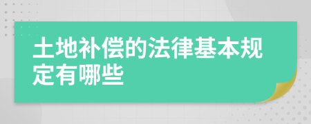 土地补偿的法律基本规定有哪些