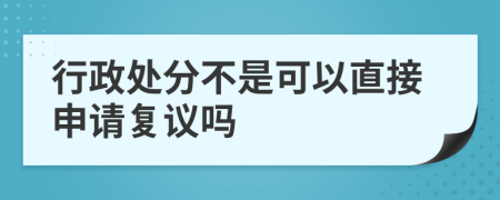 行政处分不是可以直接申请复议吗