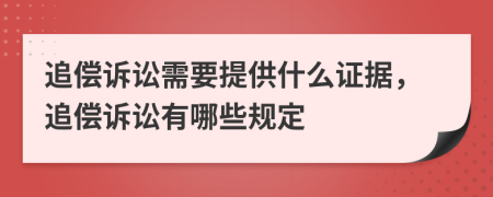 追偿诉讼需要提供什么证据，追偿诉讼有哪些规定