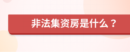 非法集资房是什么？