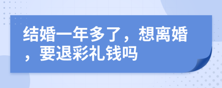 结婚一年多了，想离婚，要退彩礼钱吗