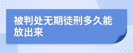 被判处无期徒刑多久能放出来