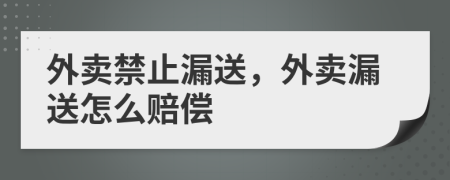 外卖禁止漏送，外卖漏送怎么赔偿