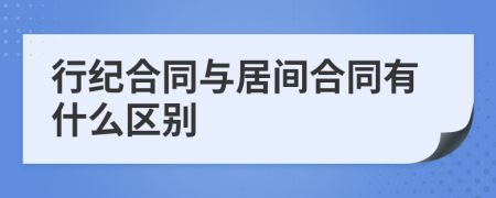 行纪合同与居间合同有什么区别