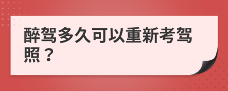 醉驾多久可以重新考驾照？