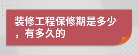 装修工程保修期是多少，有多久的