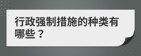 行政强制措施的种类有哪些？