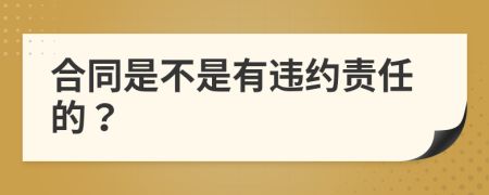 合同是不是有违约责任的？