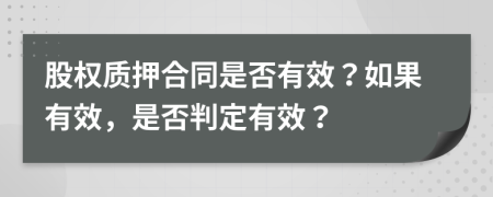 股权质押合同是否有效？如果有效，是否判定有效？