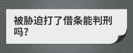 被胁迫打了借条能判刑吗?