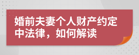 婚前夫妻个人财产约定中法律，如何解读