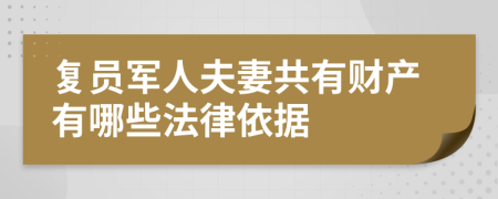 复员军人夫妻共有财产有哪些法律依据