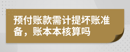 预付账款需计提坏账准备，账本本核算吗