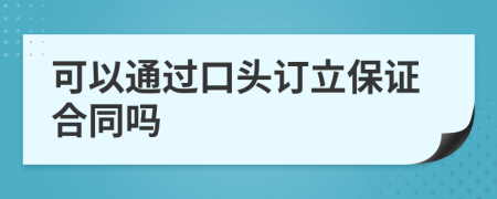 可以通过口头订立保证合同吗