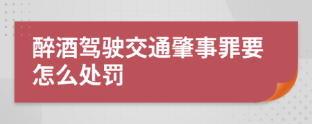 醉酒驾驶交通肇事罪要怎么处罚