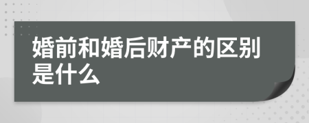 婚前和婚后财产的区别是什么
