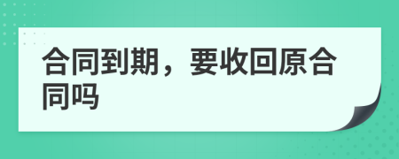 合同到期，要收回原合同吗