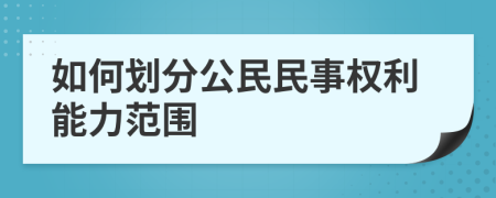 如何划分公民民事权利能力范围