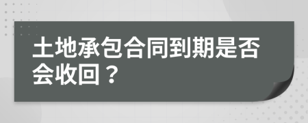 土地承包合同到期是否会收回？