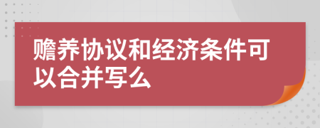 赡养协议和经济条件可以合并写么