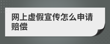 网上虚假宣传怎么申请赔偿