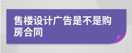 售楼设计广告是不是购房合同