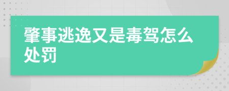 肇事逃逸又是毒驾怎么处罚