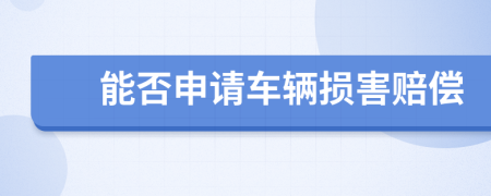 能否申请车辆损害赔偿