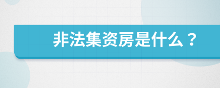 非法集资房是什么？