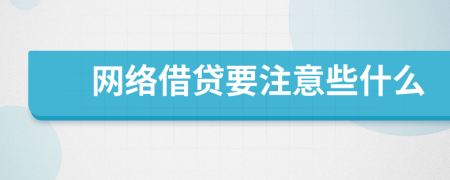 网络借贷要注意些什么